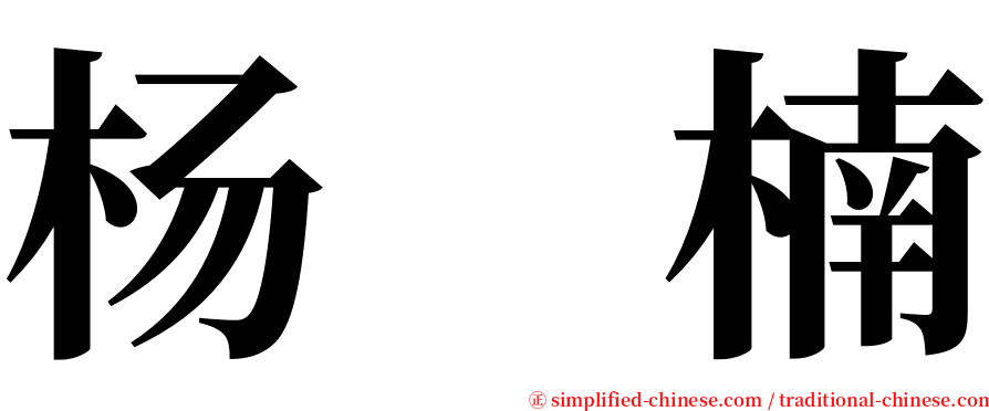 杨　楠 serif font